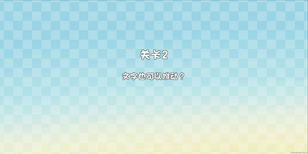 这不是推箱子游戏2