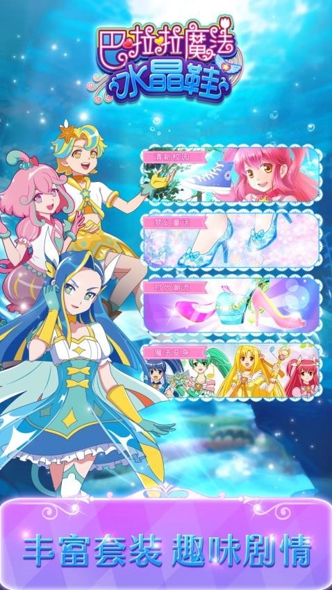 巴啦啦魔法水晶鞋游戏-图1