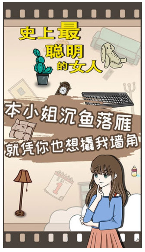 史上最聪明的女人游戏(2)