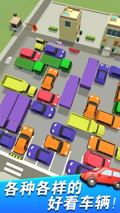 挪车大冒险游戏截图5