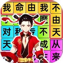 疯狂连歌词游戏