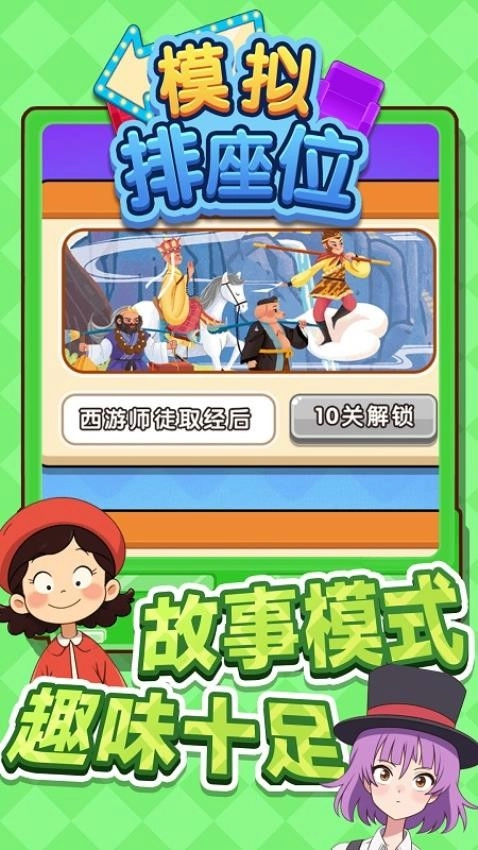 模拟排座位游戏图3