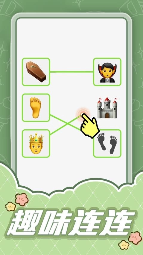 连线大比拼游戏