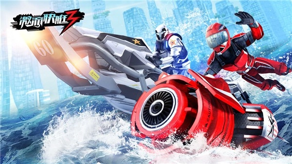 激流快艇3游戏3