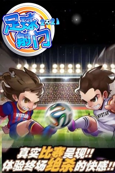 足球射门游戏图4