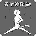围堵神经猫游戏