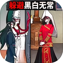 逃离黑白无常游戏