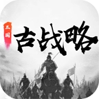 三国古战略游戏