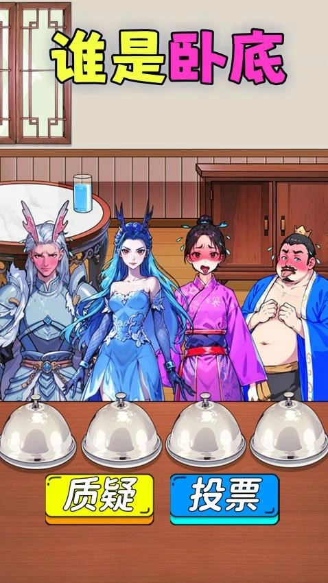 找出坏人游戏图2