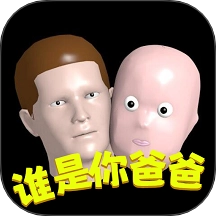 谁是你爸爸游戏 v1.8.4