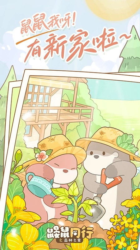 鼹鼠同行之森林之家游戏