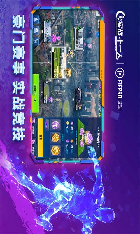 實(shí)戰(zhàn)十一人游戲圖3