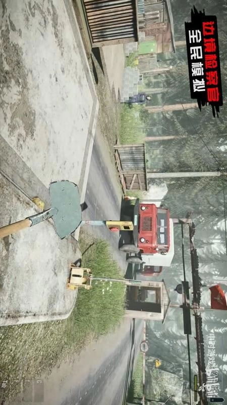 边境检察官全民模拟