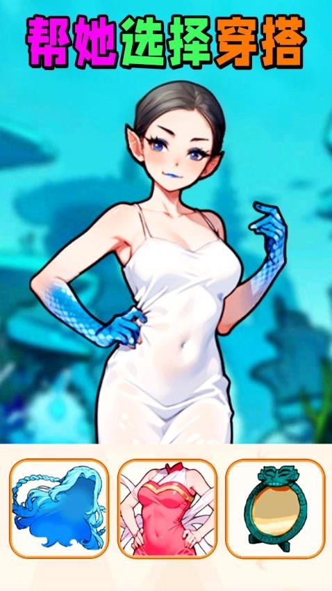 挑选女友穿搭游戏(4)