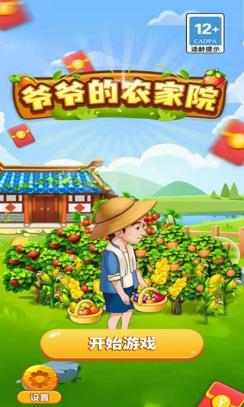 爷爷的农家院游戏(1)