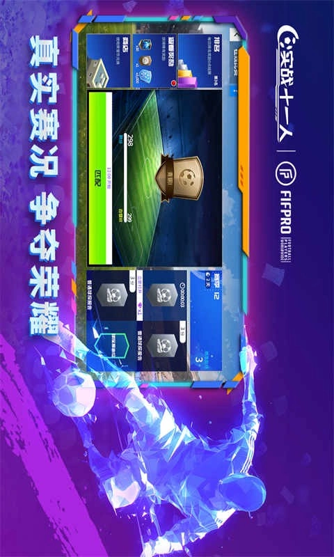 實(shí)戰(zhàn)十一人游戲圖2