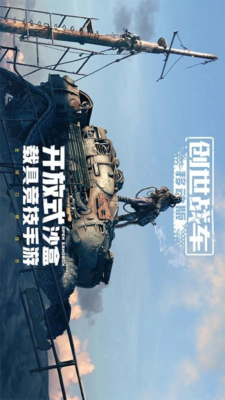 创世战车游戏