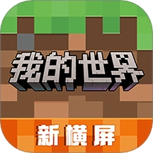 我的世界游戏