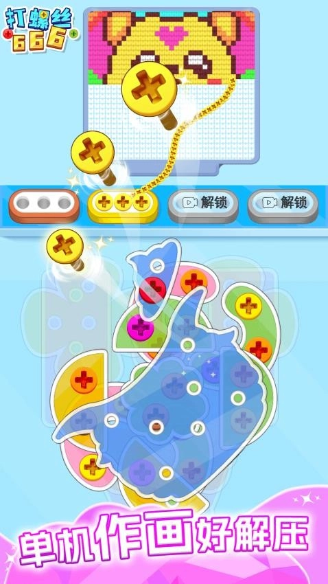 打螺丝666游戏(1)