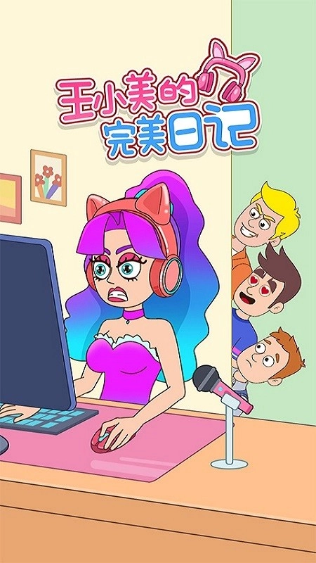王小美的完美日记(5)