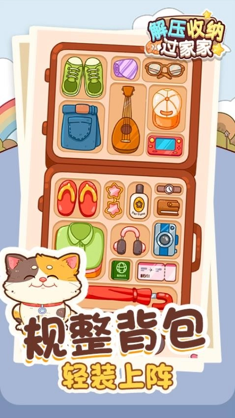 解压收纳过家家游戏截图4