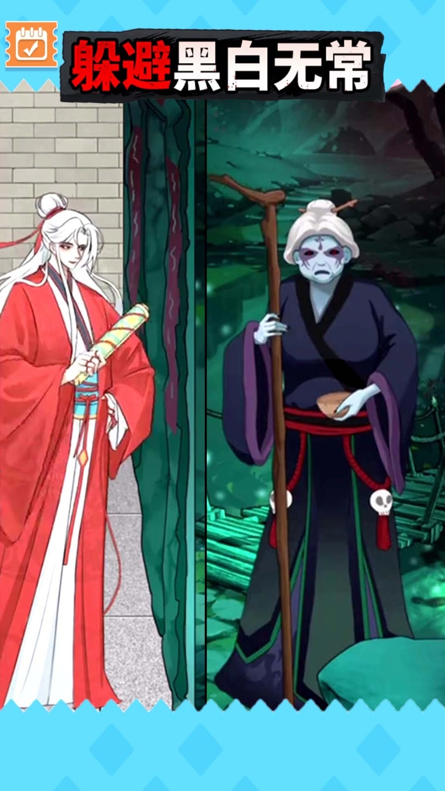 逃离黑白无常游戏