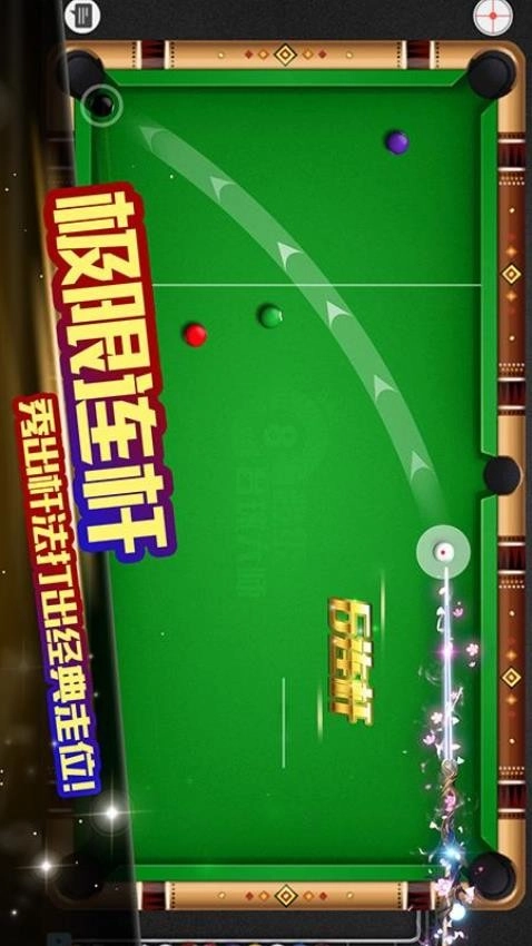 超级台球大师游戏图1