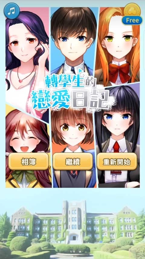 转学生的恋爱日记游戏2