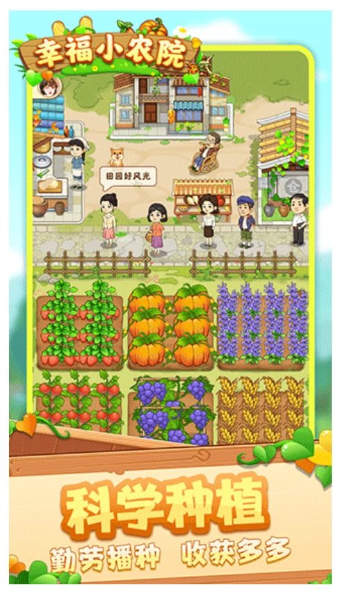 幸福小农院游戏(4)