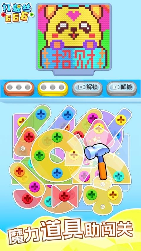 打螺丝666游戏(4)