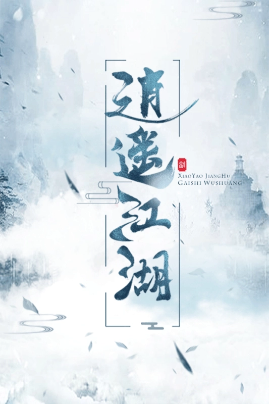 逍遥江湖游戏(1)