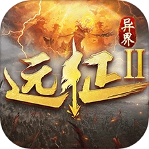 远征2