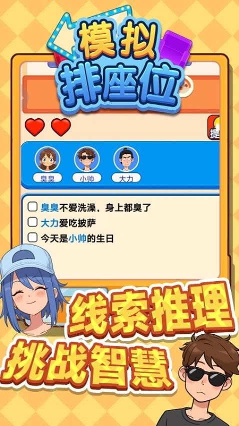模拟排座位游戏图1