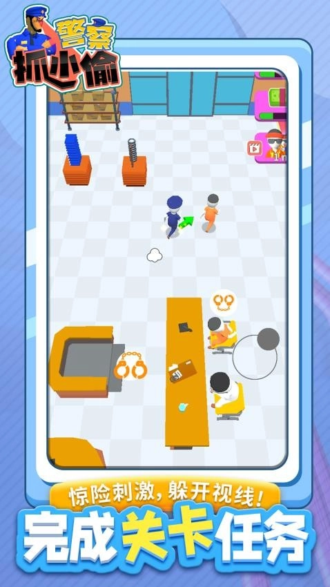 警察抓小偷游戏图2