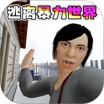 逃离暴力世界游戏