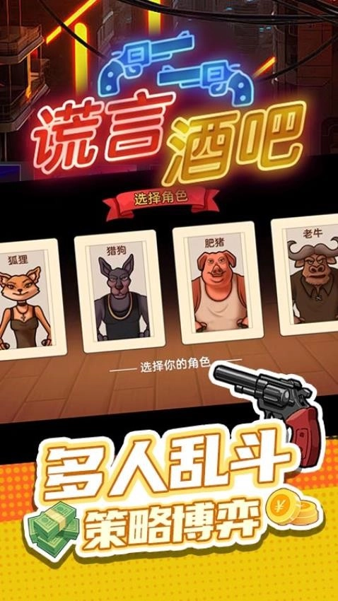 谎言酒吧游戏图3