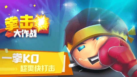拳击大作战游戏图3