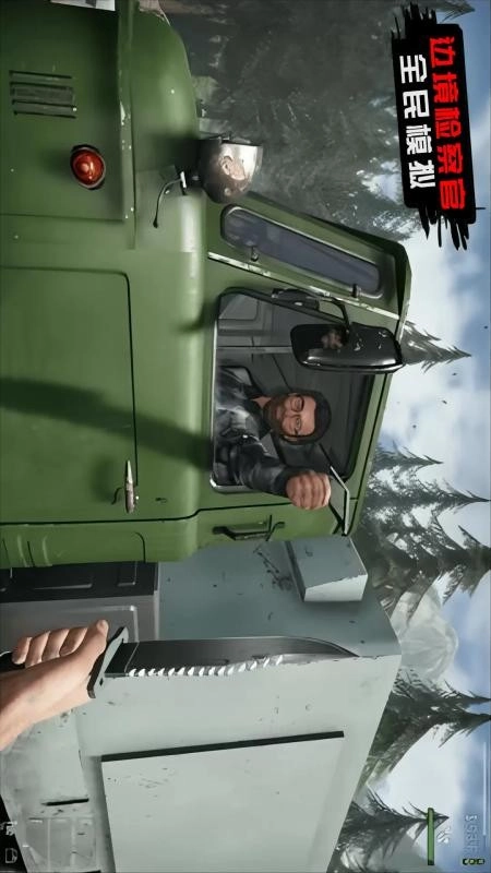 边境检察官全民模拟