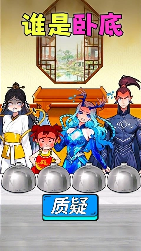 找出坏人游戏图3