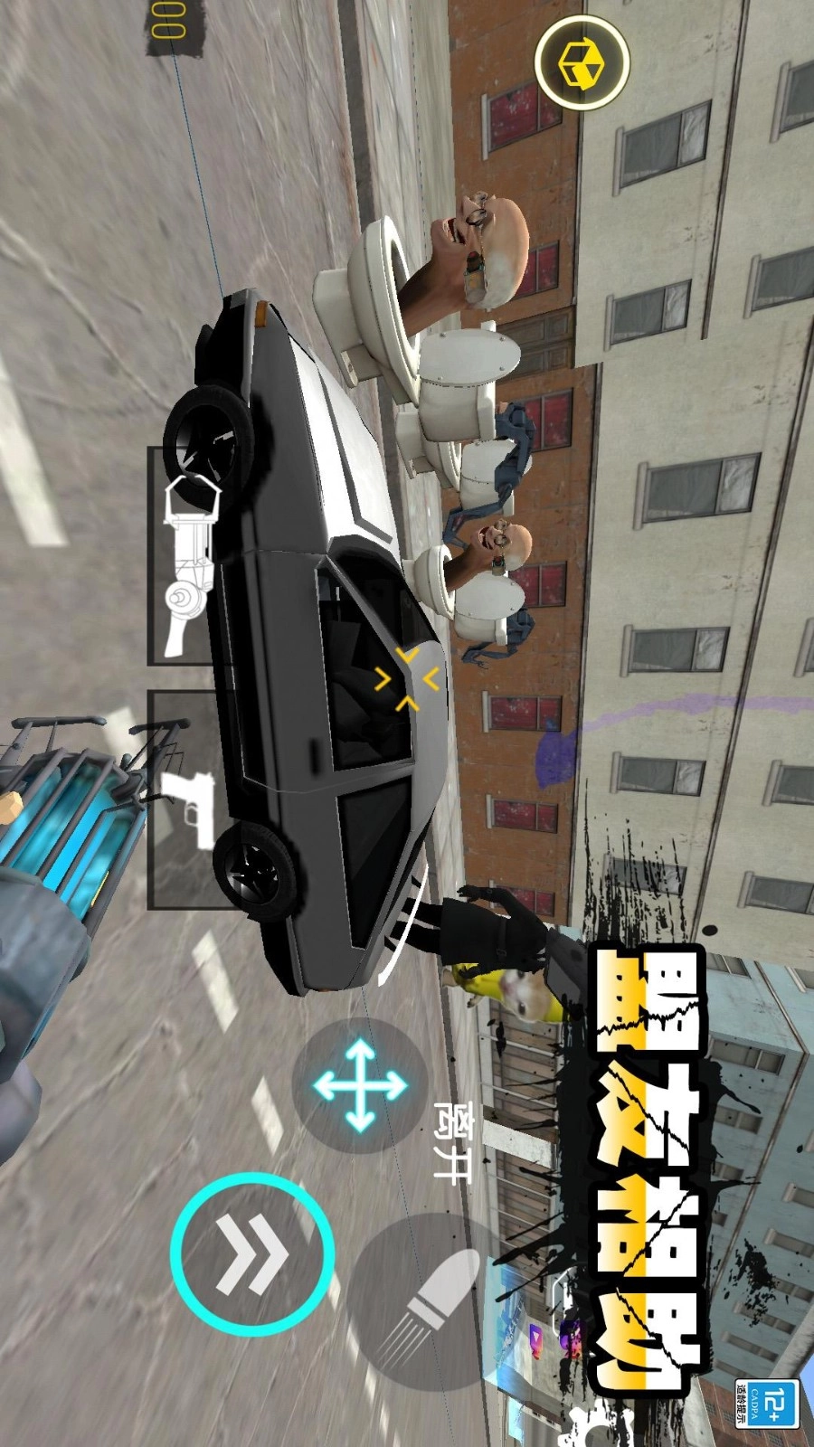 进击的马桶人游戏图2