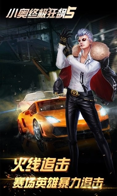 小奥终极狂飙5(1)