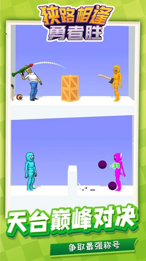 狭路相逢勇者胜游戏图4