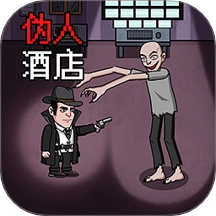 恐怖伪人酒店游戏