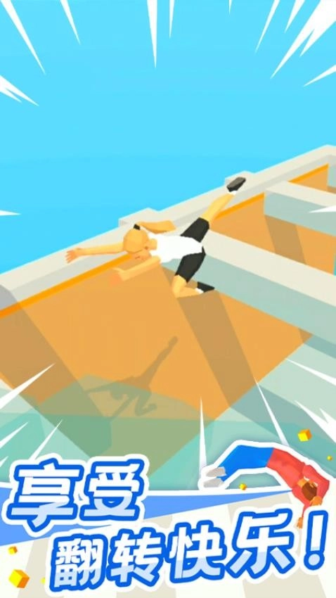 翻跟头也疯狂游戏截图2