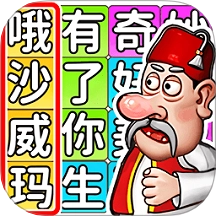 文字烧脑挑战游戏 v1.0