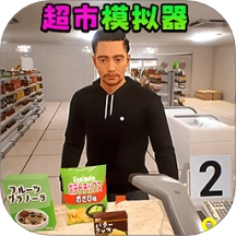 超市经营达人游戏