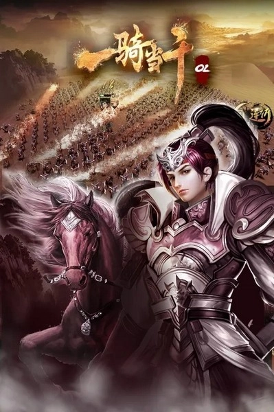 一骑当千OL游戏图2