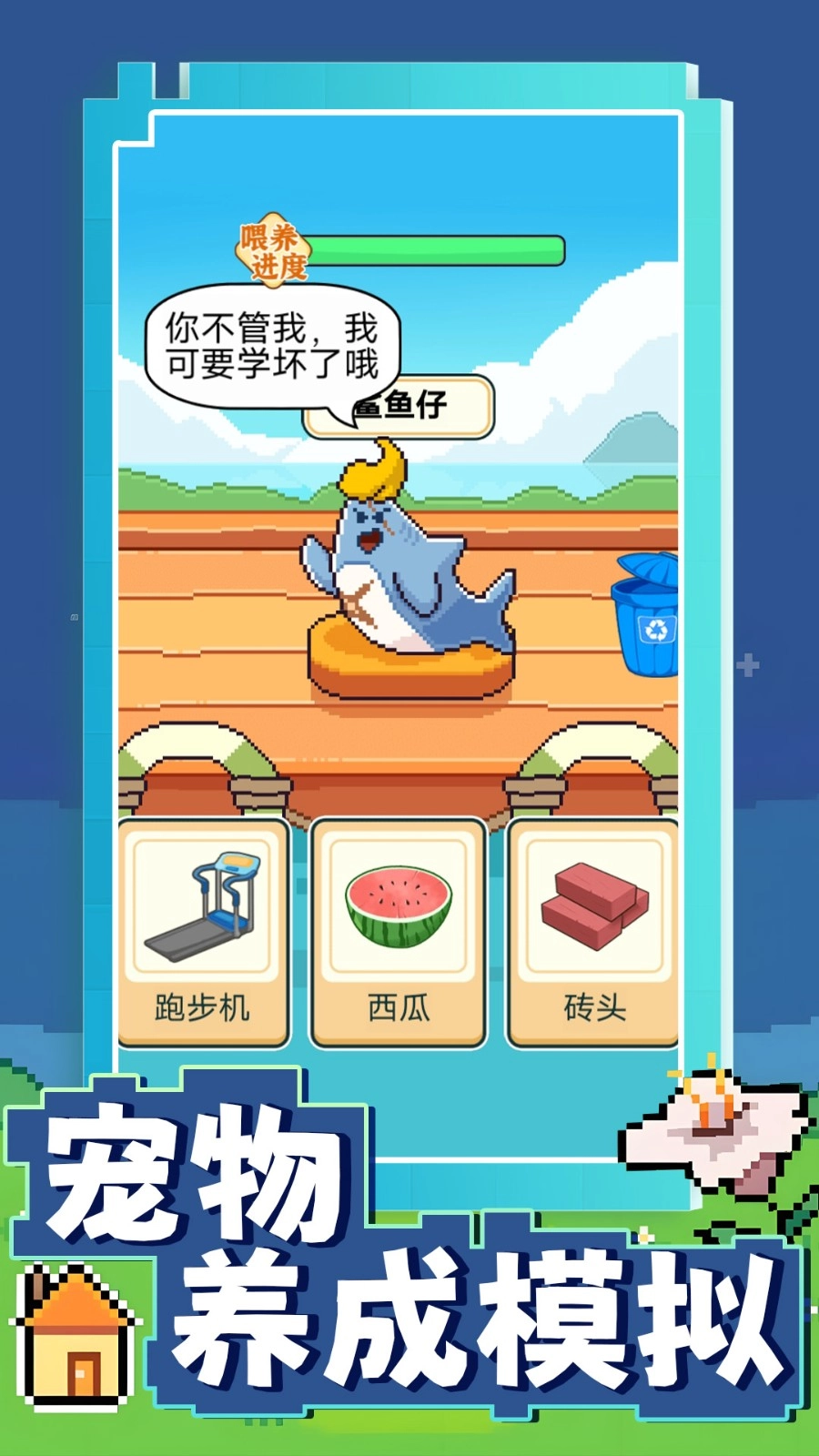 宠物养成模拟游戏