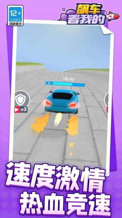 飙车看我的游戏3