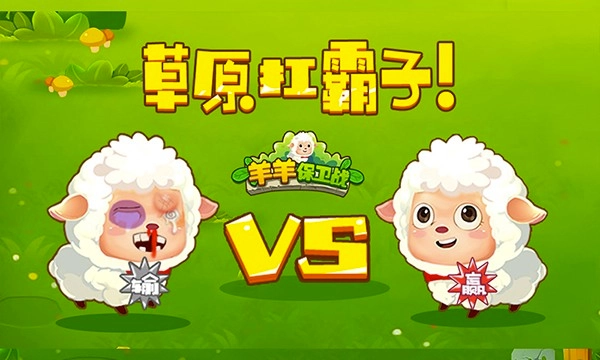 羊羊保卫战游戏(2)